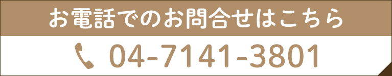 お電話でのお問合せはこちら