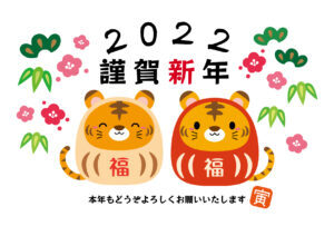 2022年1月1日　謹賀新年