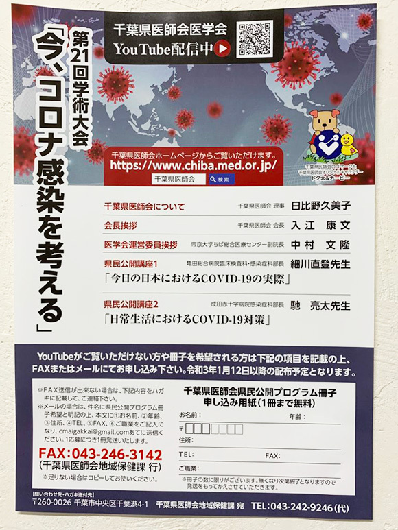 2020年12月11日　「今、コロナ感染を考える」～千葉県医師会より県民公開講座のお知らせ～