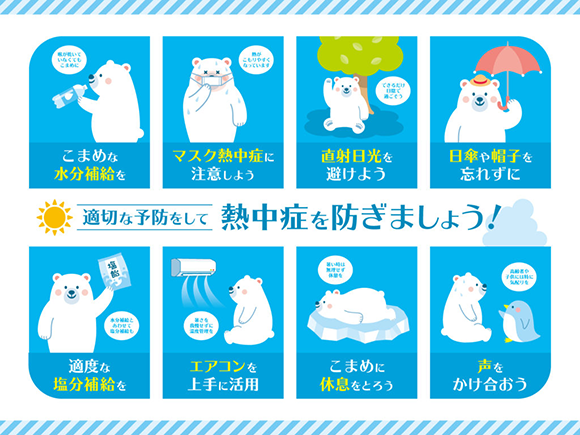 2020年8月10日　「熱中症警戒アラート」が発令されました！～熱中症予防×コロナ感染予防を考える～